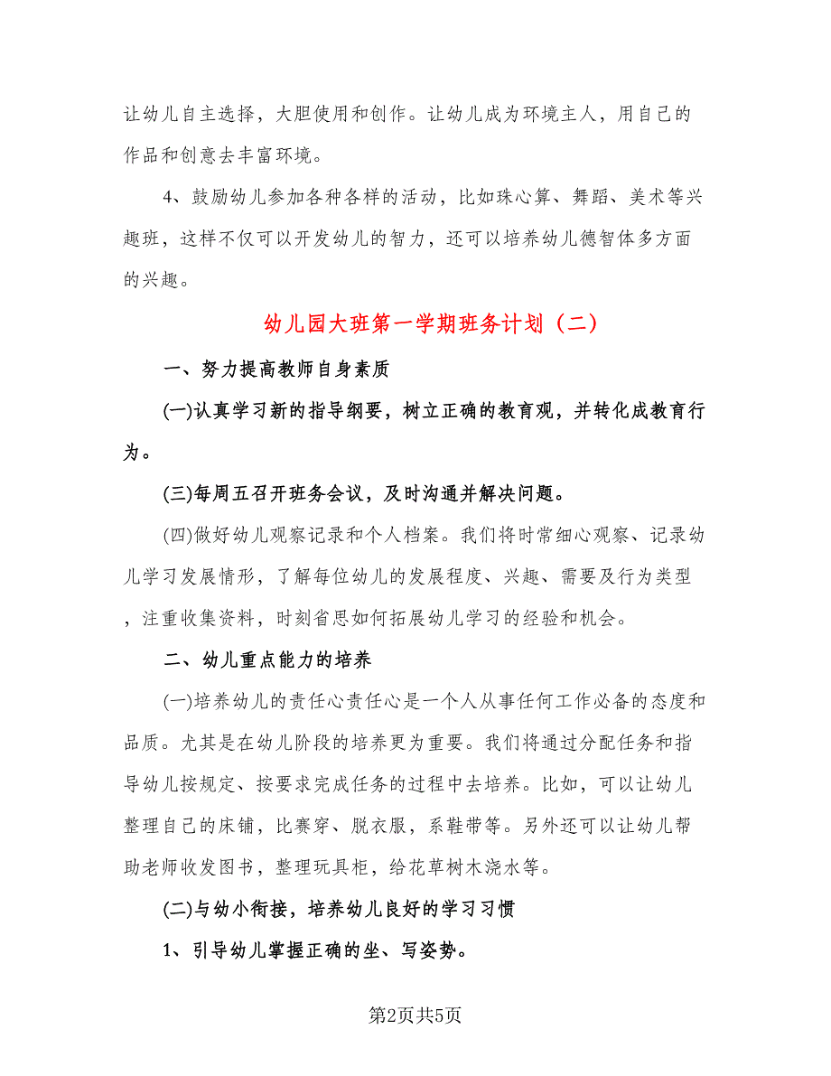 幼儿园大班第一学期班务计划（三篇）.doc_第2页