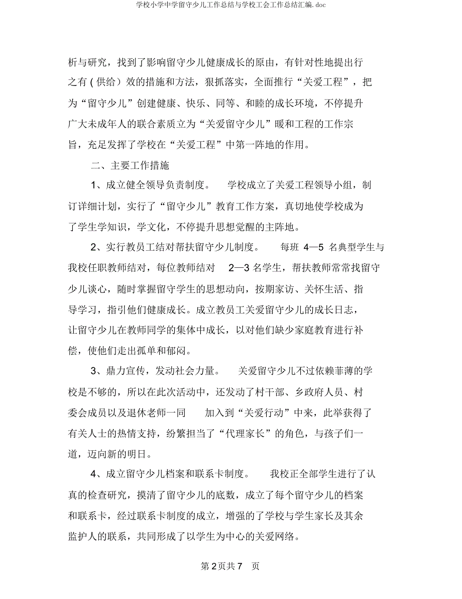 学校小学中学留守儿童工作总结与学校工会工作总结汇编.docx_第2页