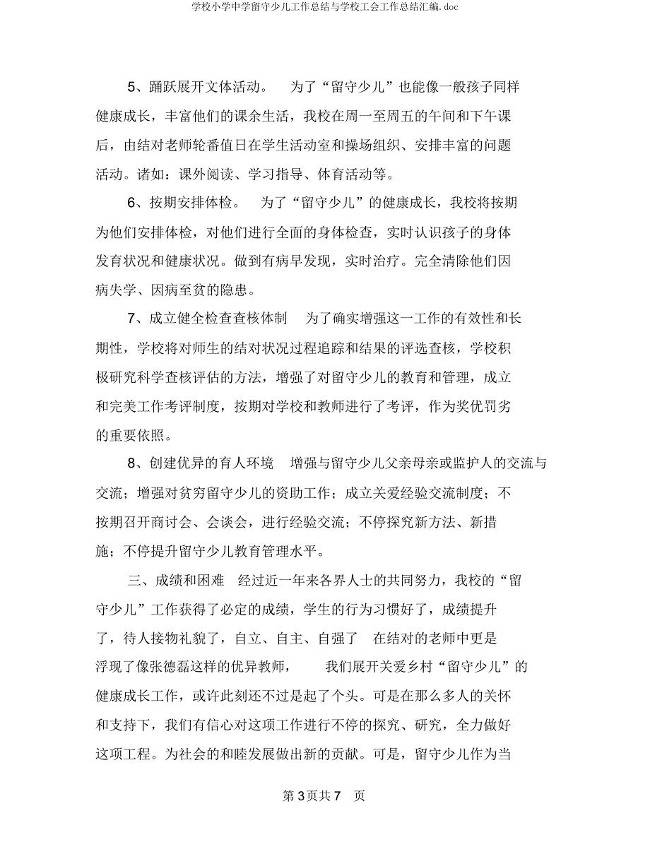 学校小学中学留守儿童工作总结与学校工会工作总结汇编.docx_第3页