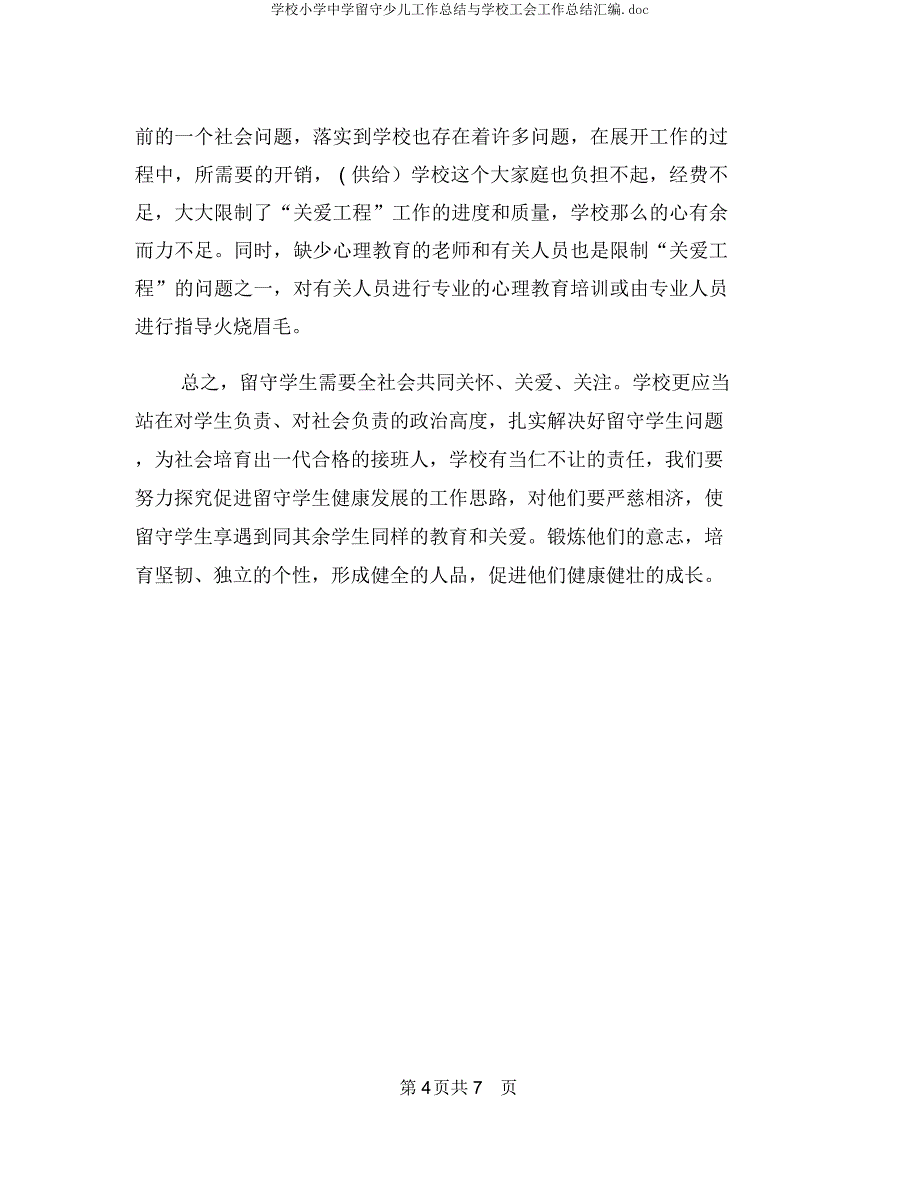 学校小学中学留守儿童工作总结与学校工会工作总结汇编.docx_第4页