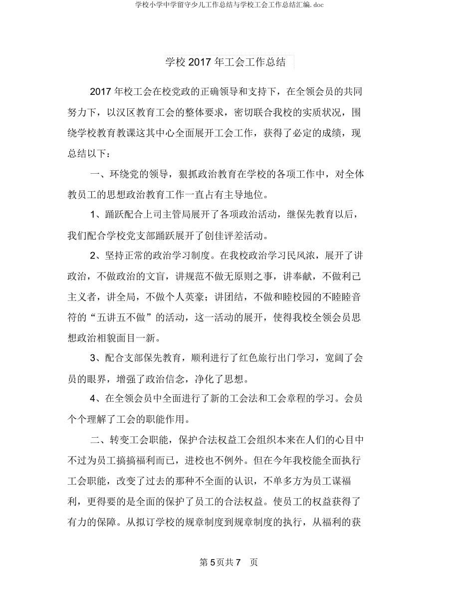 学校小学中学留守儿童工作总结与学校工会工作总结汇编.docx_第5页