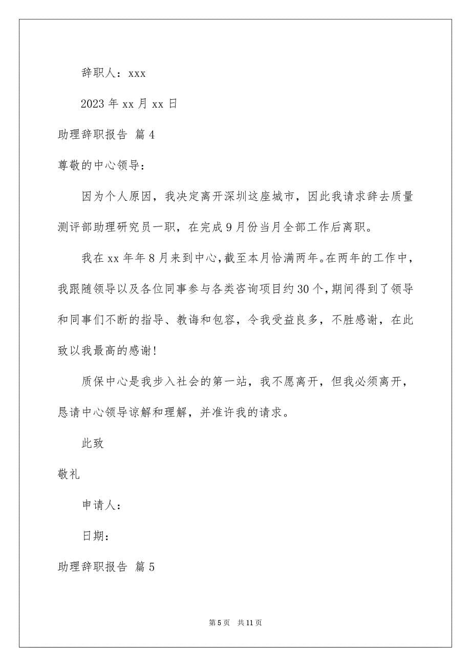 2023年助理辞职报告范文9篇.docx_第5页
