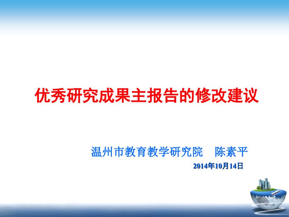 优秀研究成果主报告的修改建议PPT课件_第1页