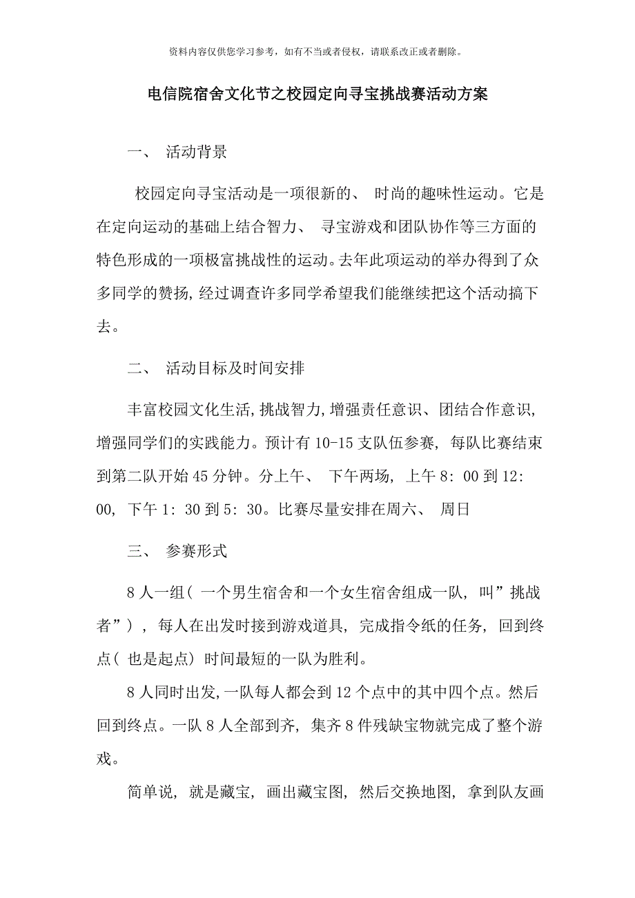 校园寻宝活动活动方案样本.doc_第1页