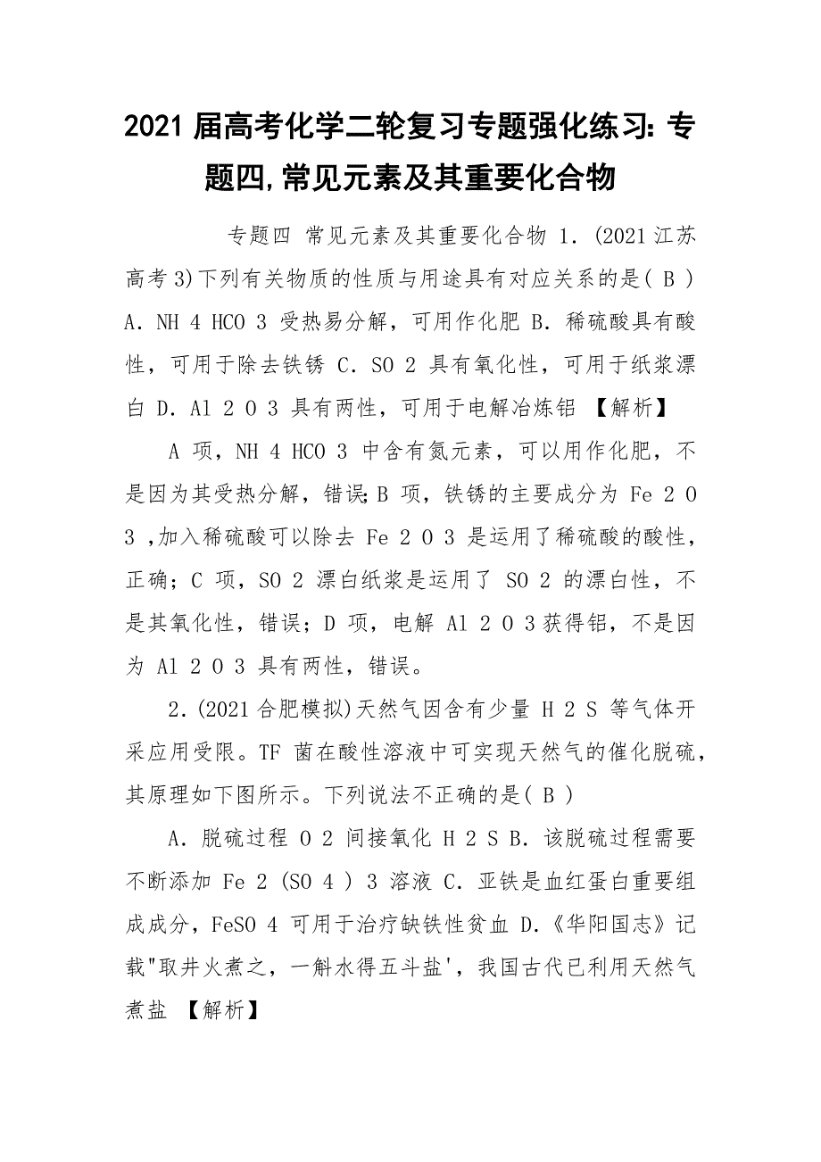 2021届高考化学二轮复习专题强化练习：专题四,常见元素及其重要化合物.docx_第1页