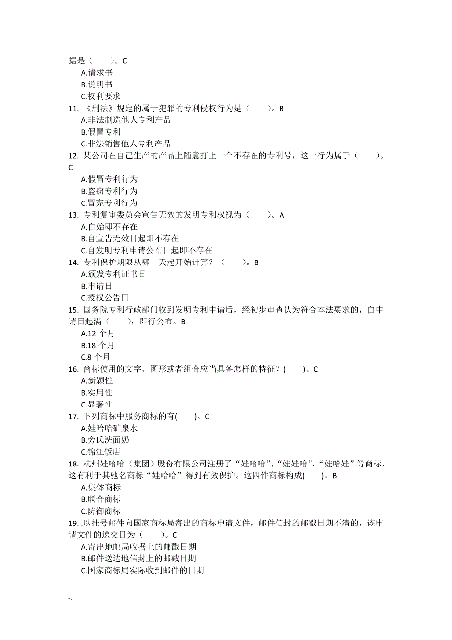 (完整word版)知识产权法客观题.doc_第2页