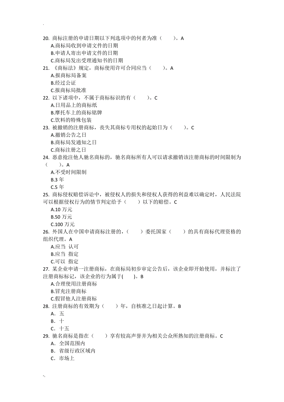 (完整word版)知识产权法客观题.doc_第3页