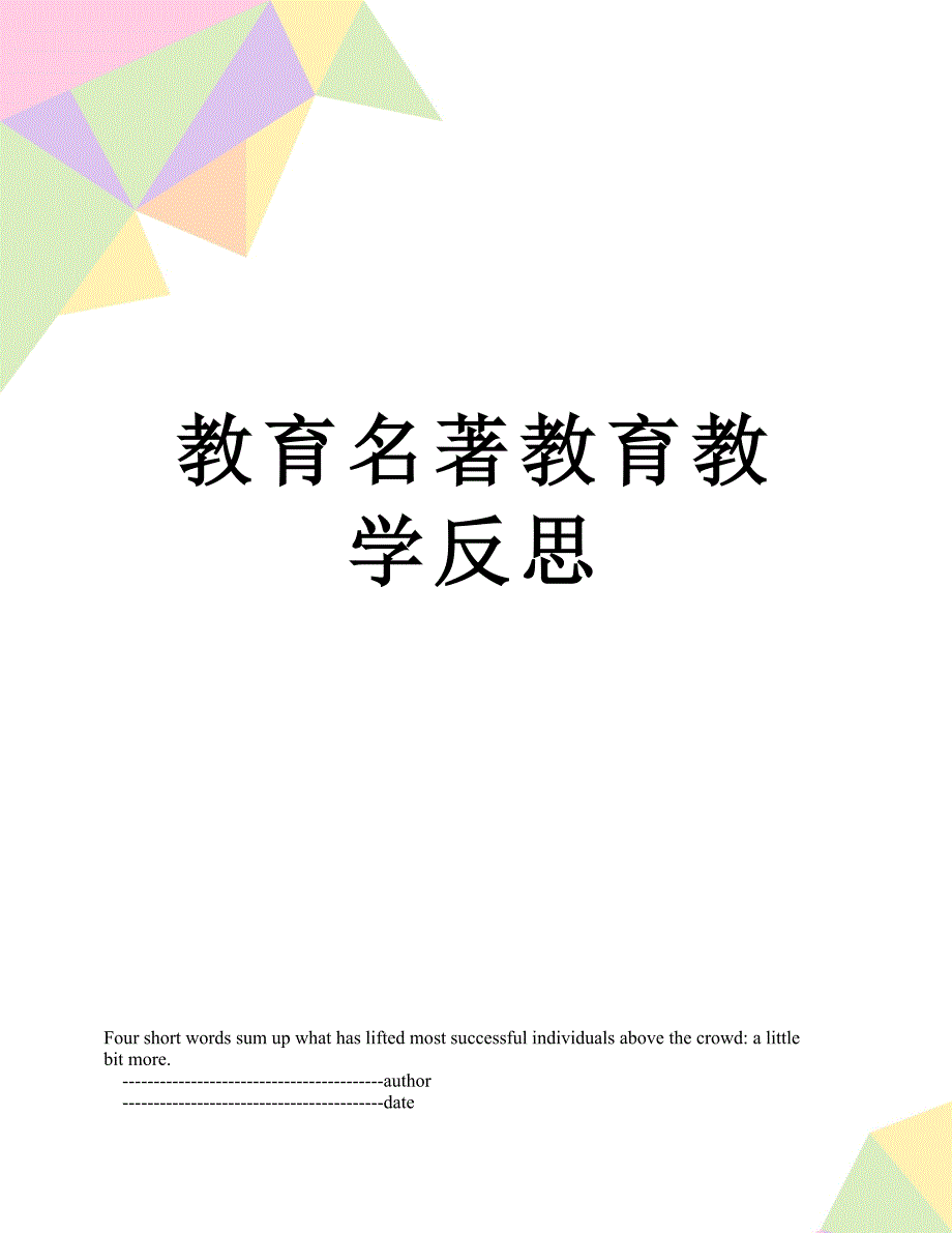 教育名著教育教学反思_第1页