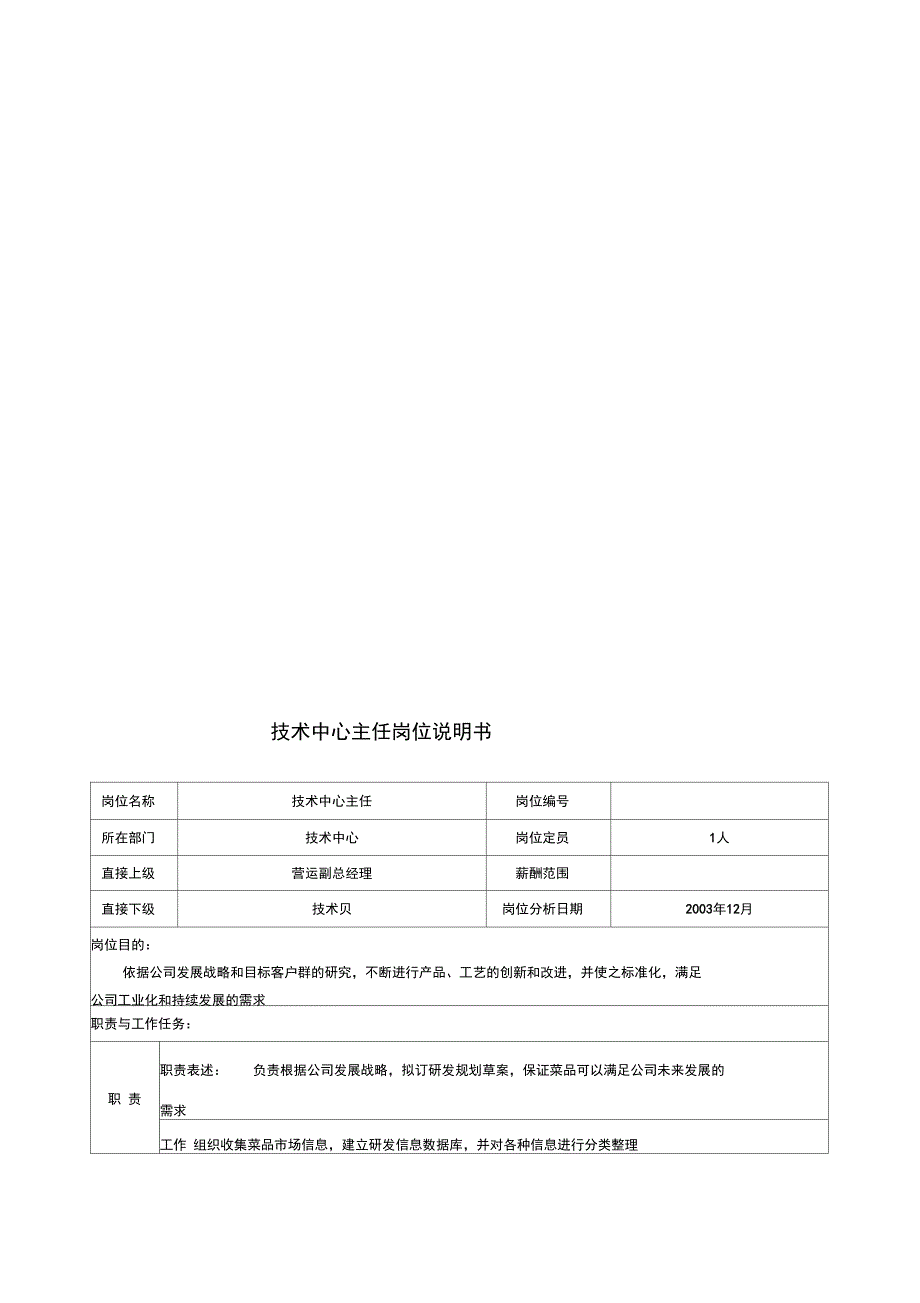 技术中心主任岗位说明书_第1页