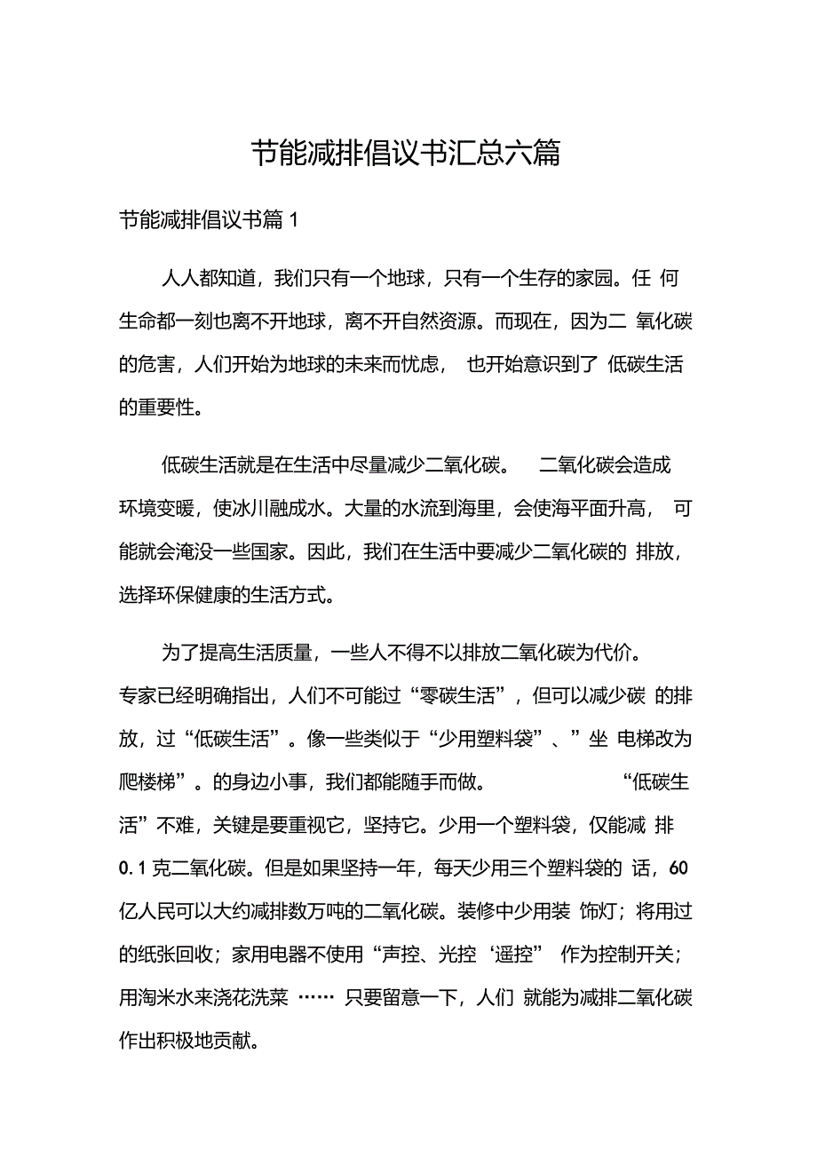 节能减排倡议书汇总六篇_第1页