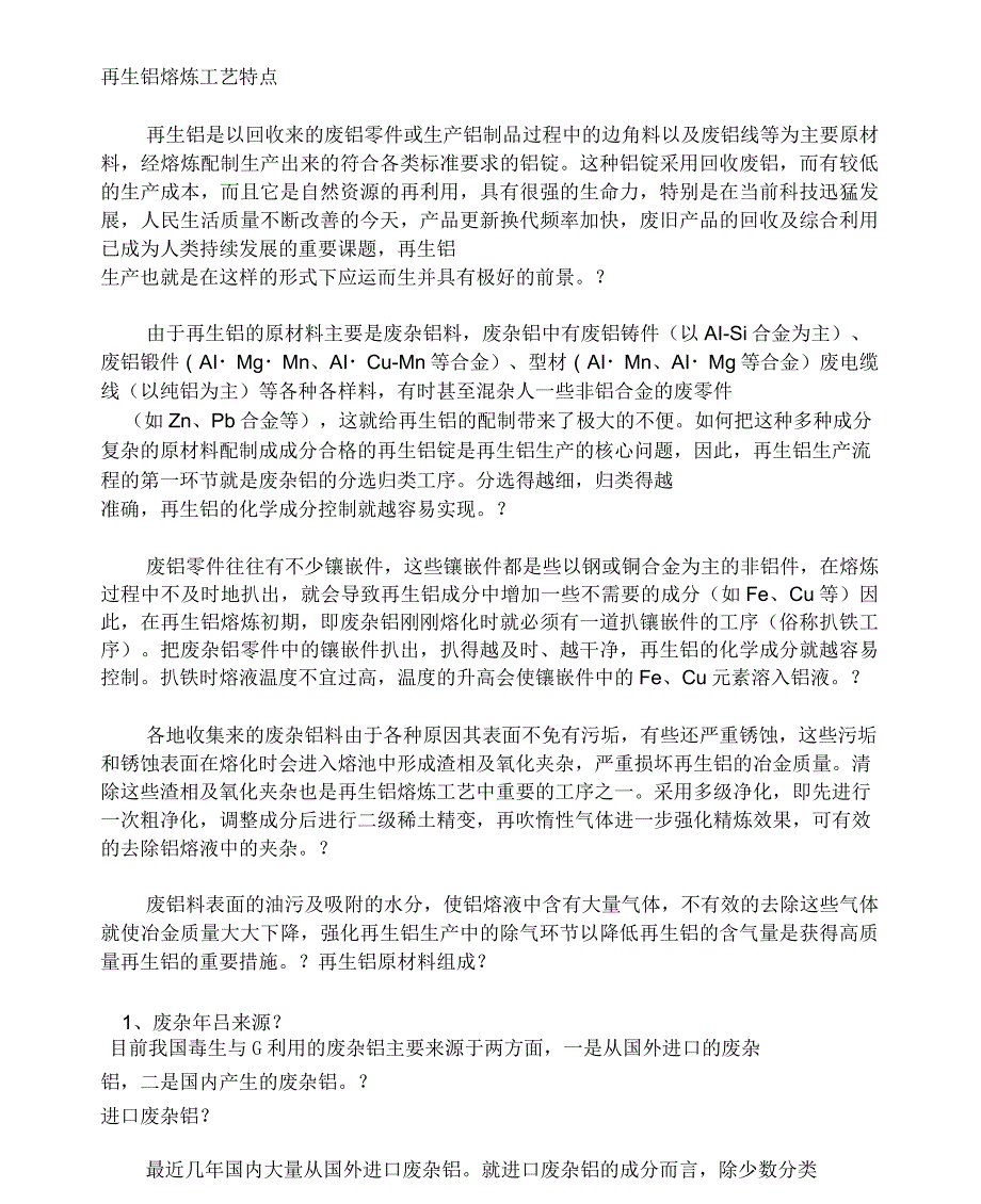 废铝熔炼铝锭的工艺流程_第1页