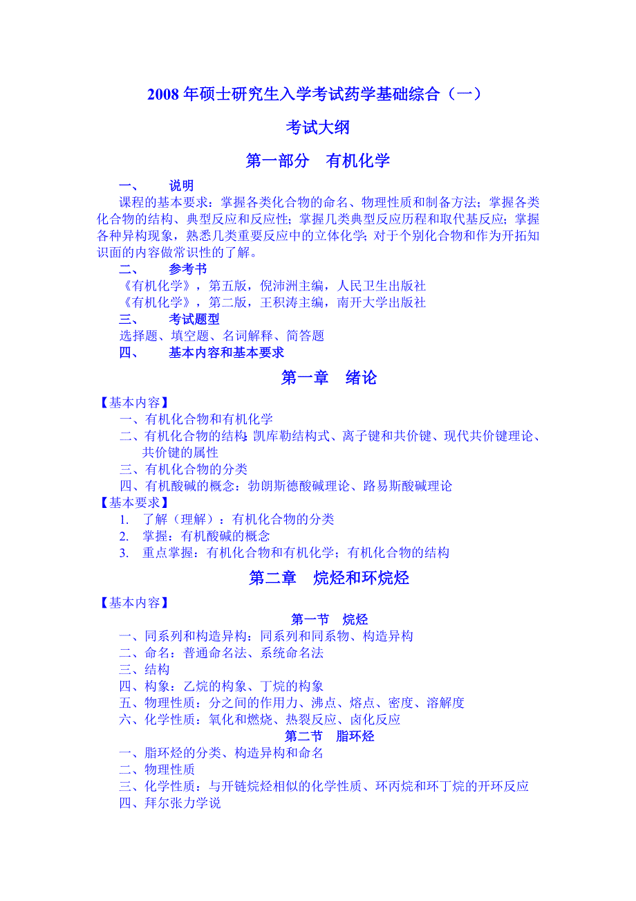 中国药科大学药学综合考试大纲.doc_第3页