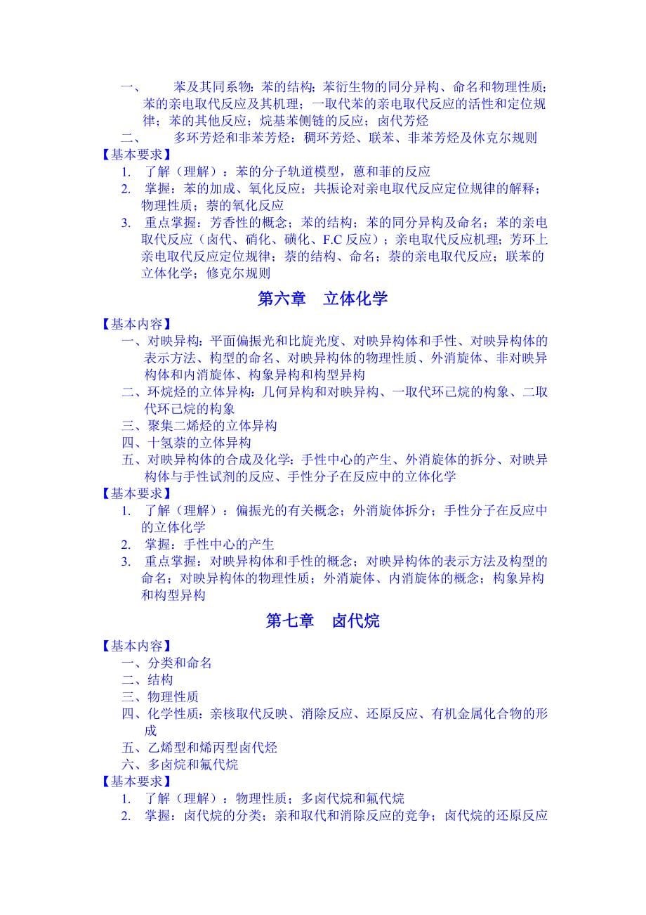中国药科大学药学综合考试大纲.doc_第5页