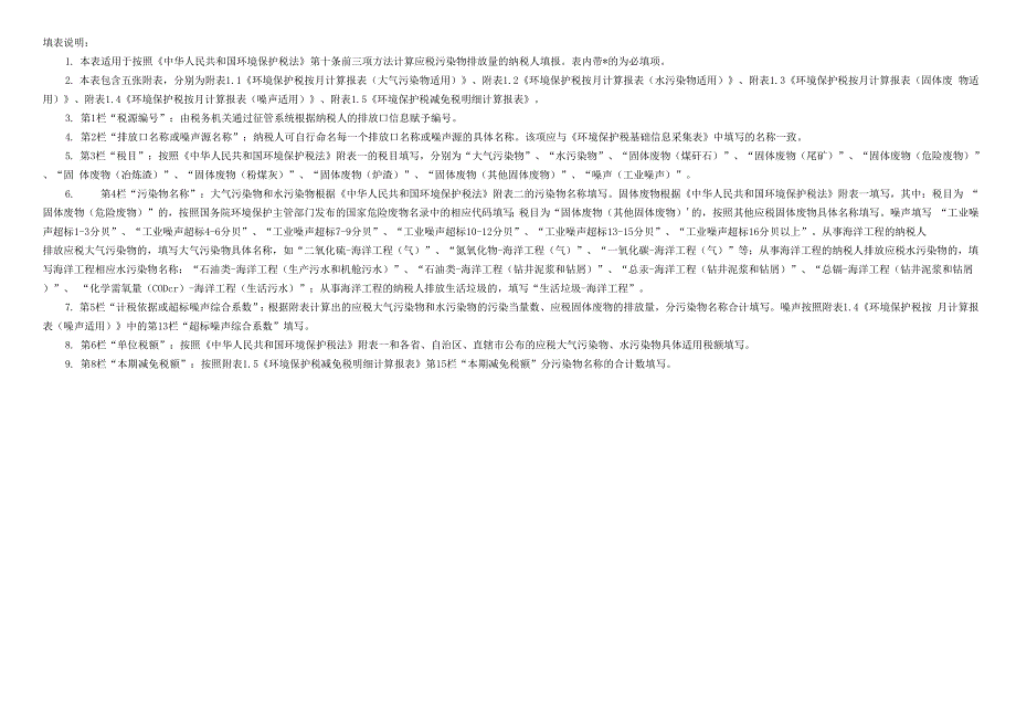环境保护税纳税申报表(A类、B类及信息采集表)_第2页