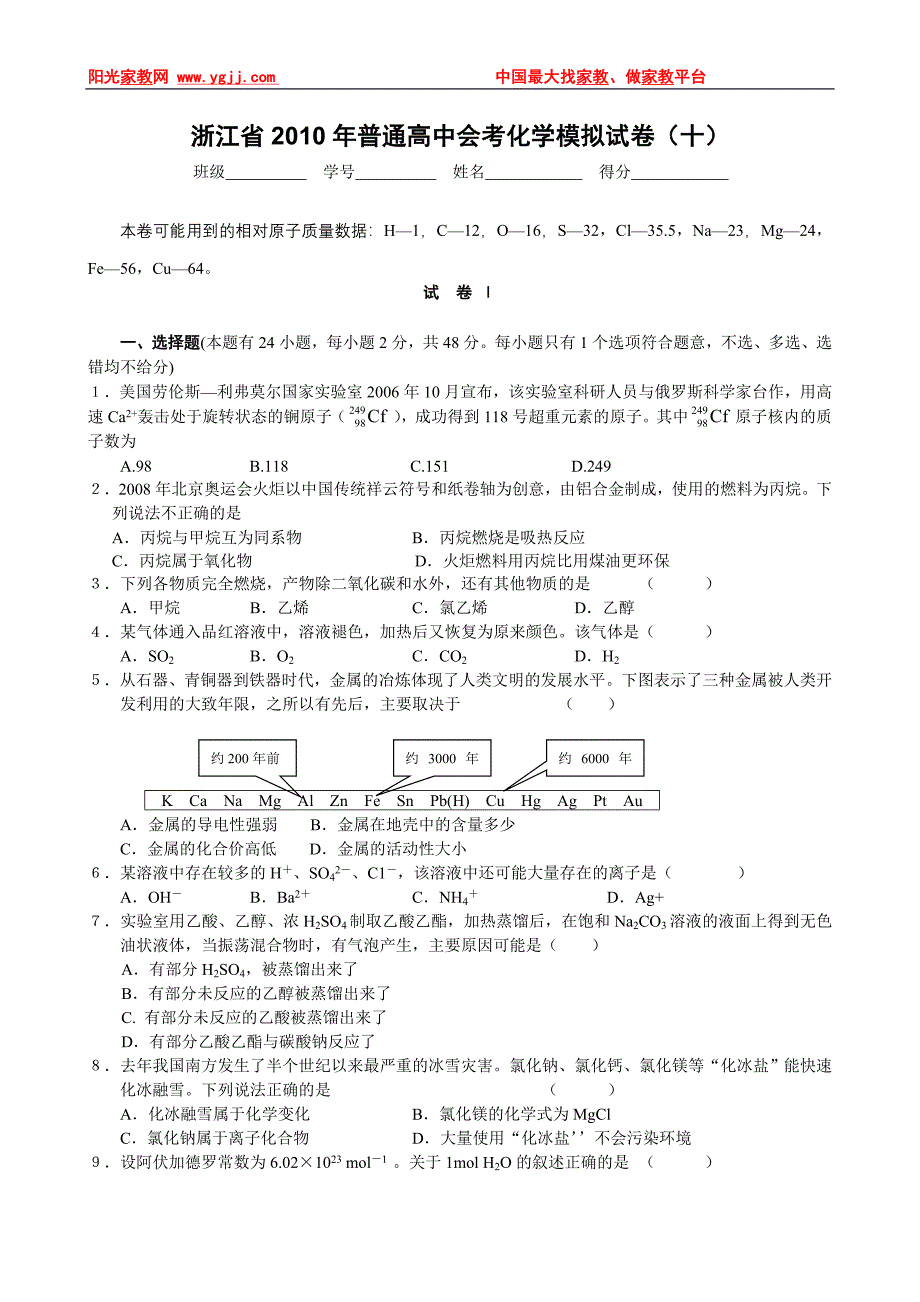 浙江省2010年普通高中会考化学模拟试卷(十)_第1页