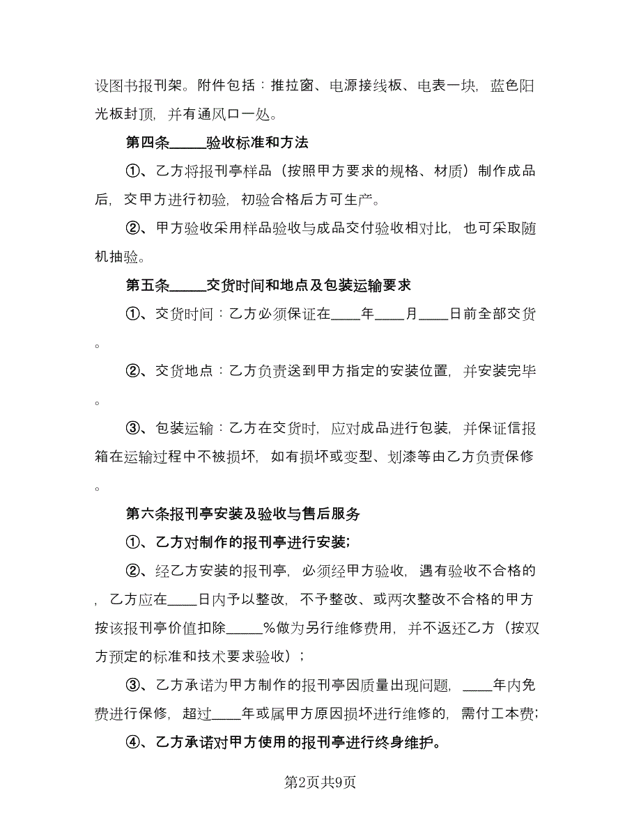 报刊亭租赁协议简单版（三篇）.doc_第2页