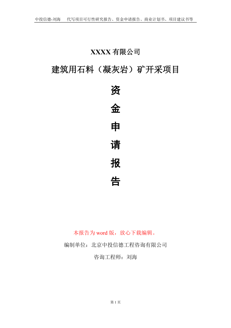 建筑用石料（凝灰岩）矿开采项目资金申请报告写作模板+定制代写_第1页