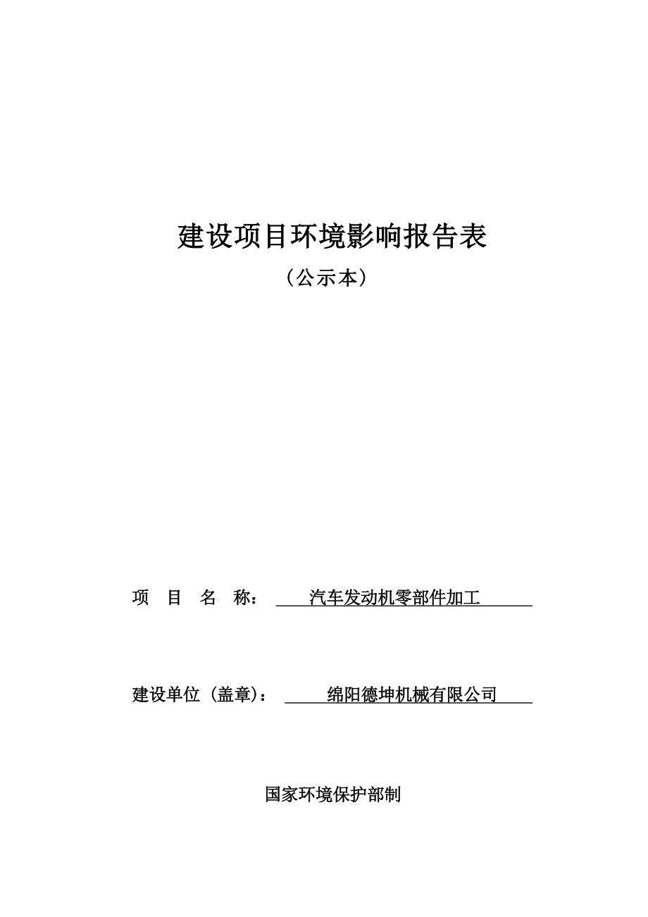 绵阳德坤机械有限公司汽车发动机零部件加工项目环境影响报告.docx_第1页