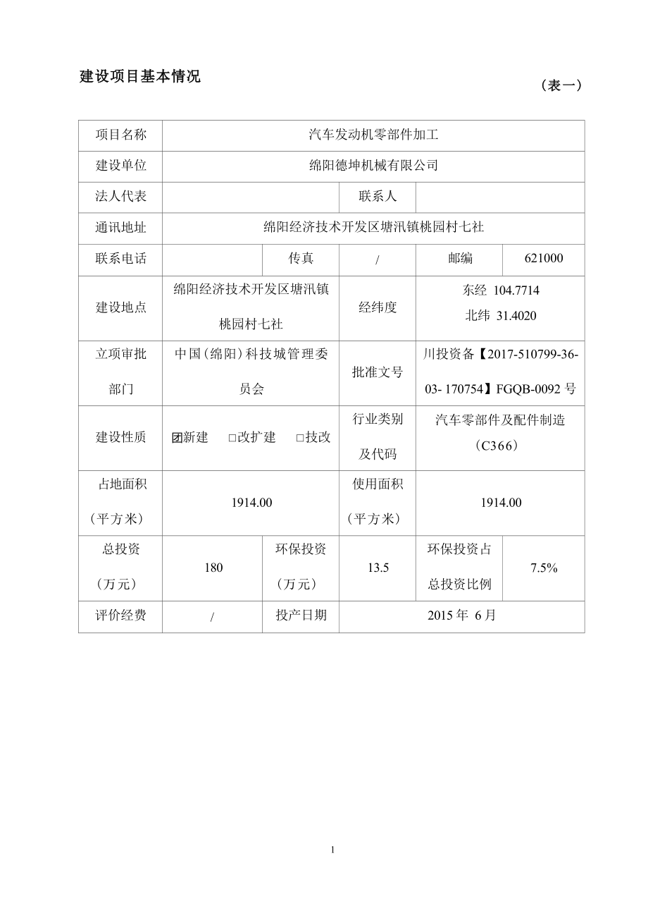 绵阳德坤机械有限公司汽车发动机零部件加工项目环境影响报告.docx_第4页