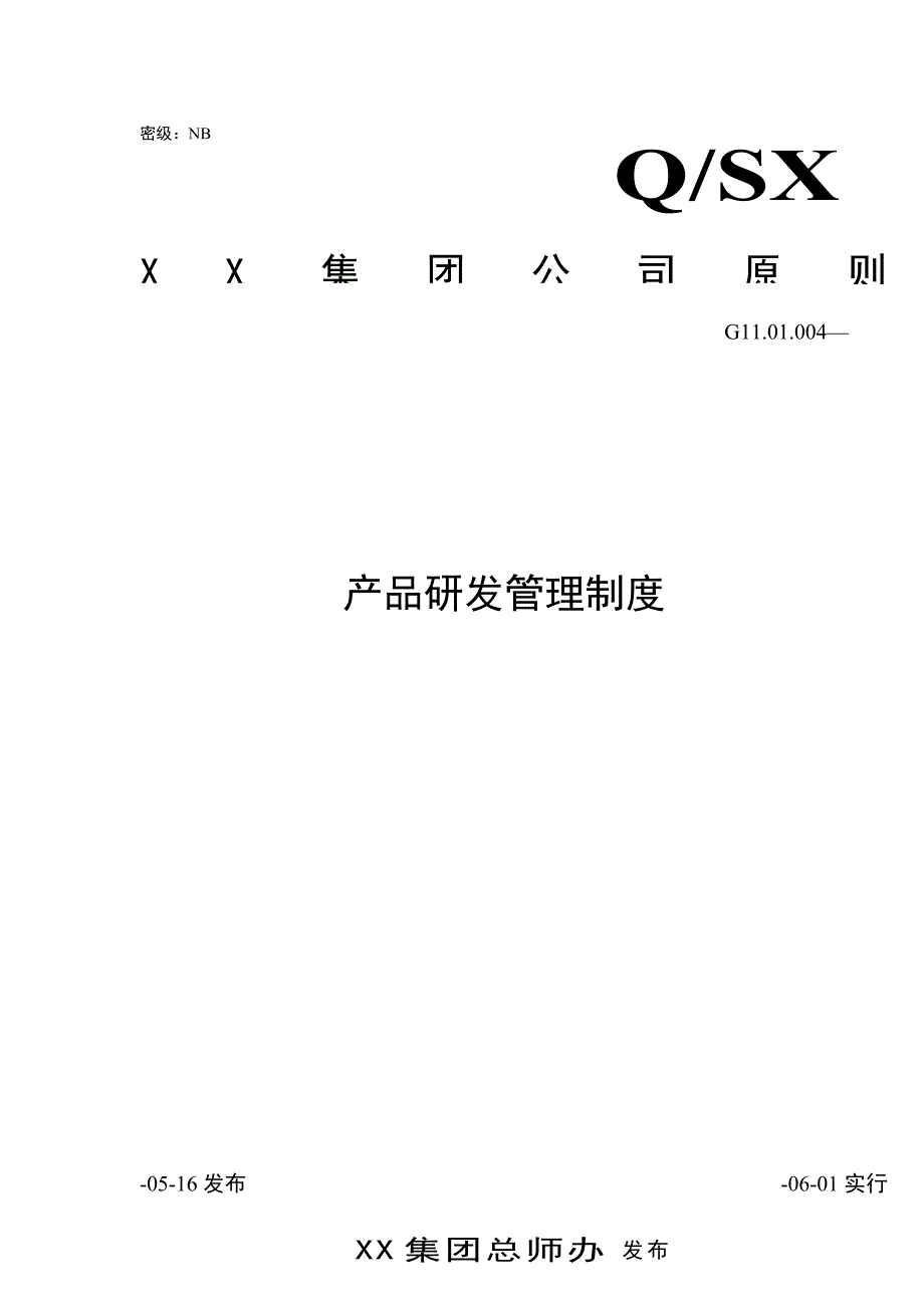 企业产品研发管理制度样本.doc_第1页