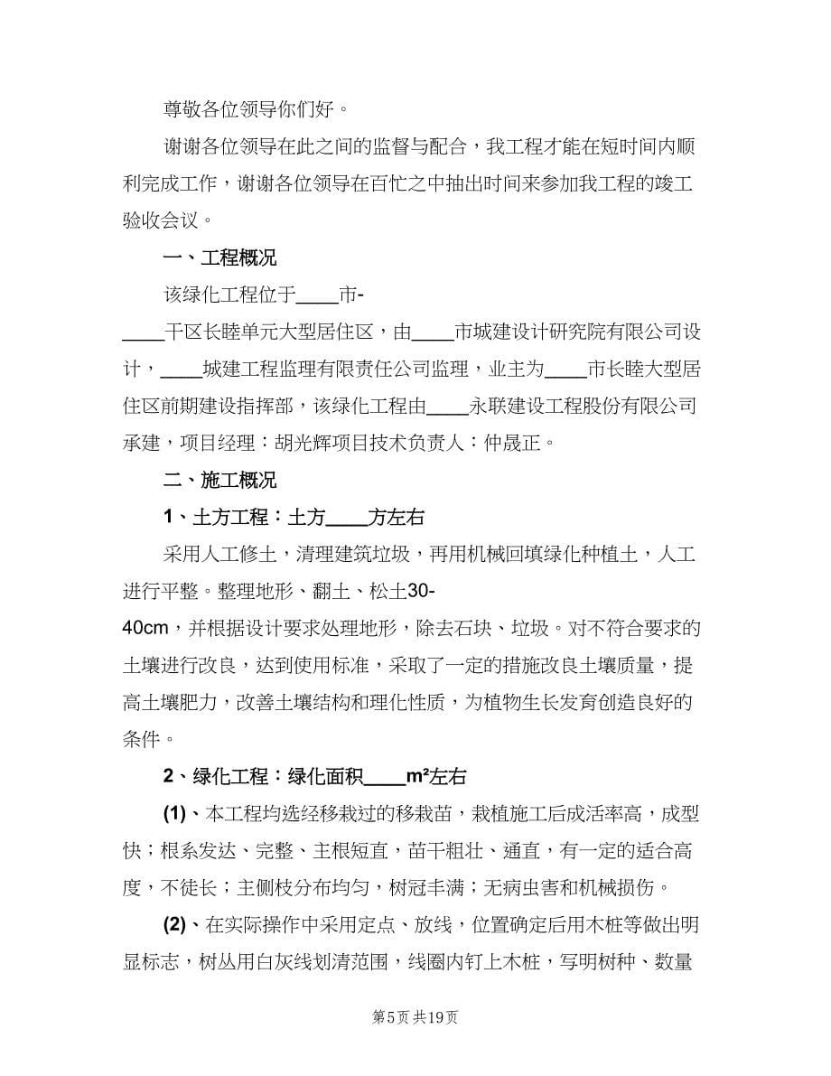 绿化防汛抢险工程备勤竣工总结（四篇）.doc_第5页