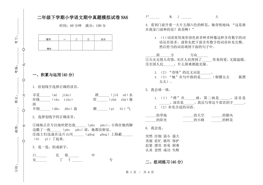 二年级下学期小学语文期中真题模拟试卷NA6.docx_第1页