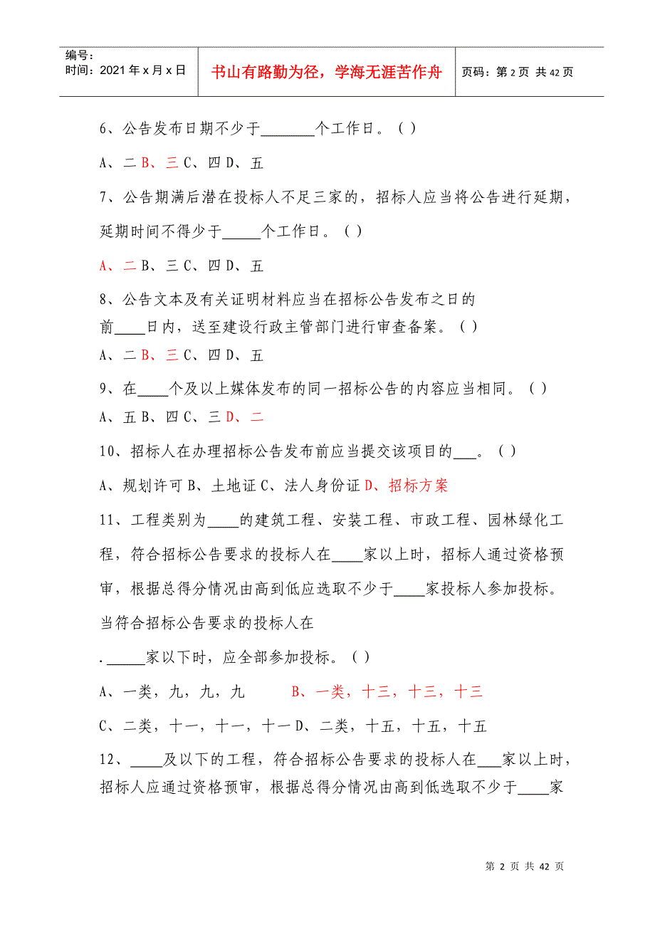 青岛市招标代理机构试题库_第2页