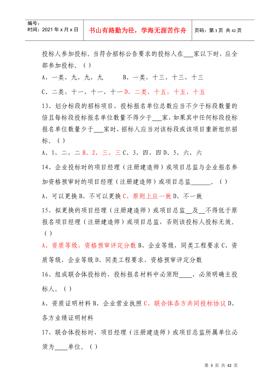 青岛市招标代理机构试题库_第3页