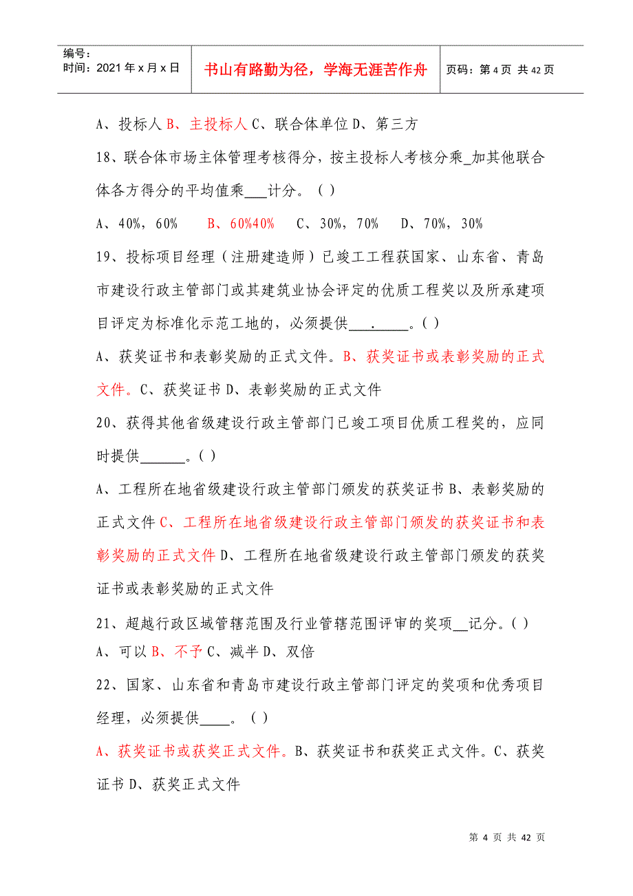 青岛市招标代理机构试题库_第4页