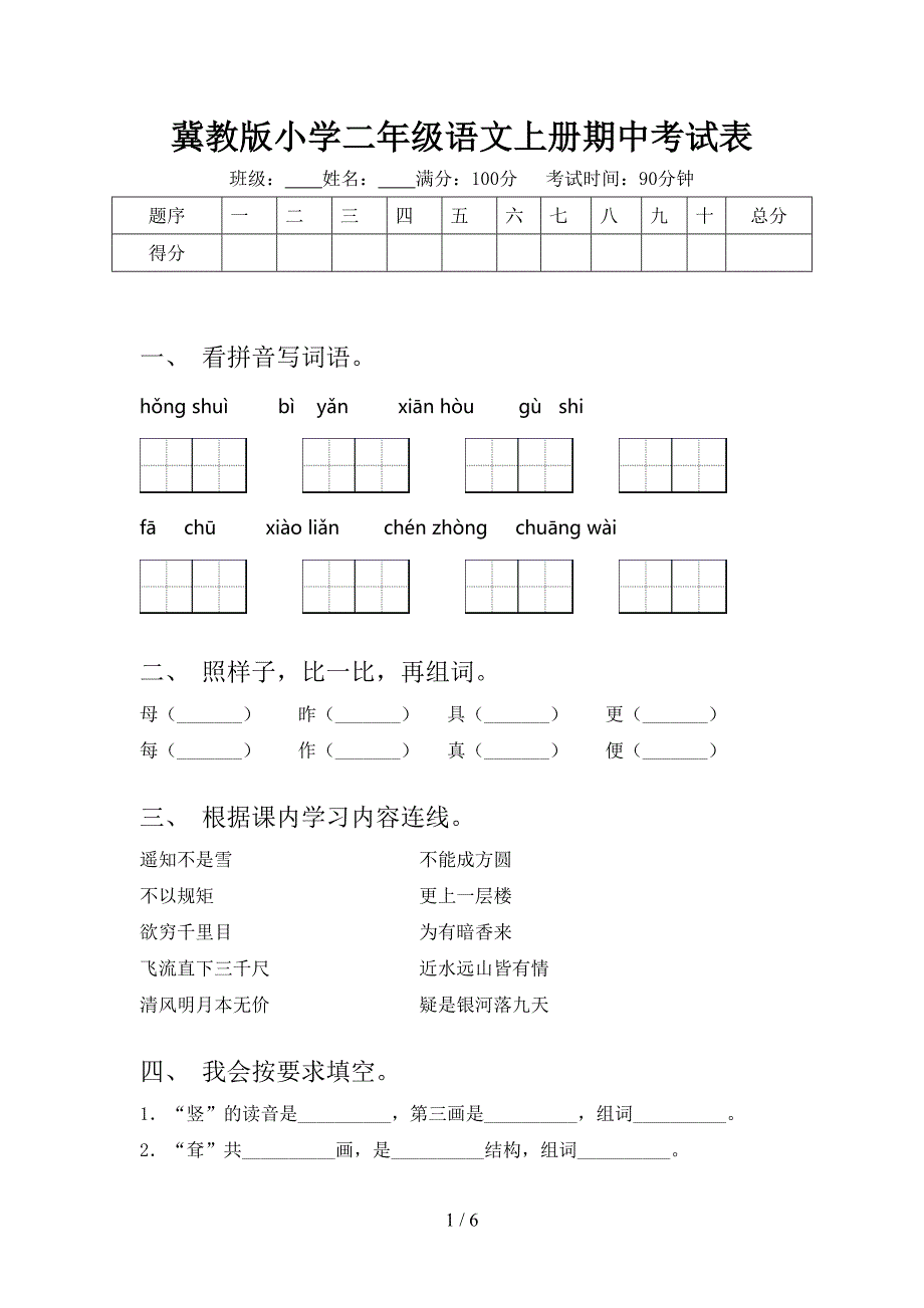 冀教版小学二年级语文上册期中考试表_第1页