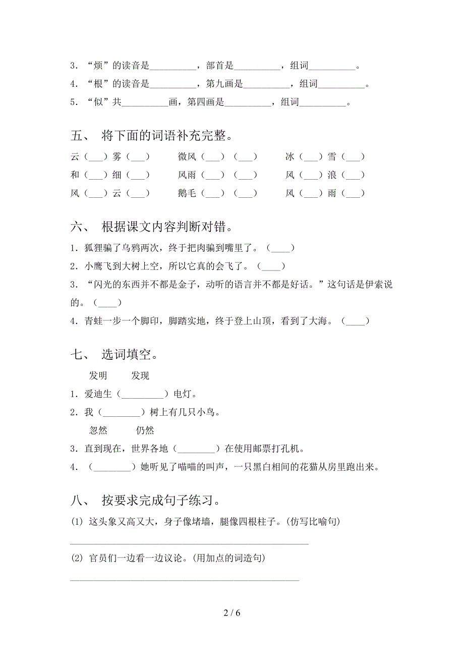 冀教版小学二年级语文上册期中考试表_第2页