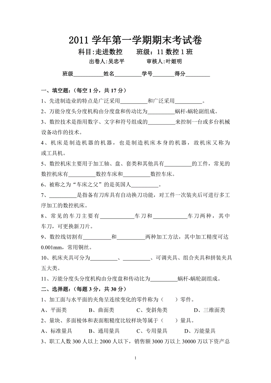 11数控1班第一学期走进数控期末试卷.doc_第1页