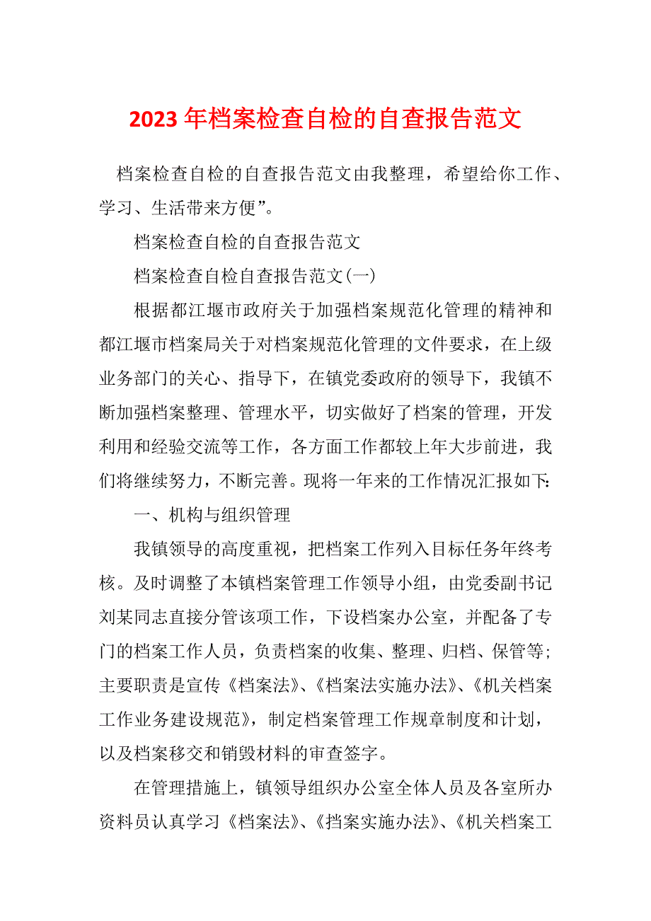 2023年档案检查自检的自查报告范文_第1页