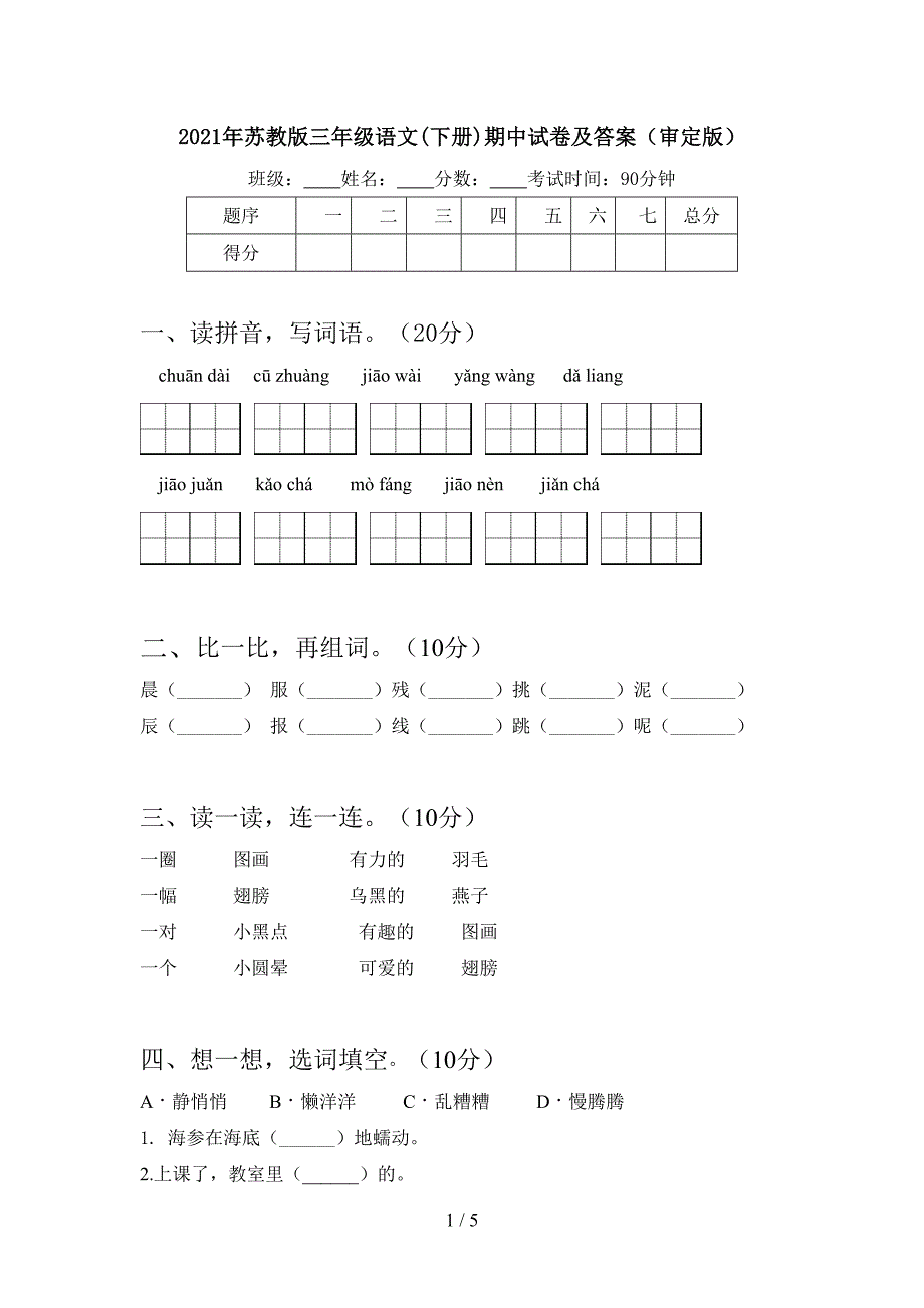 2021年苏教版三年级语文(下册)期中试卷及答案(审定版).doc_第1页