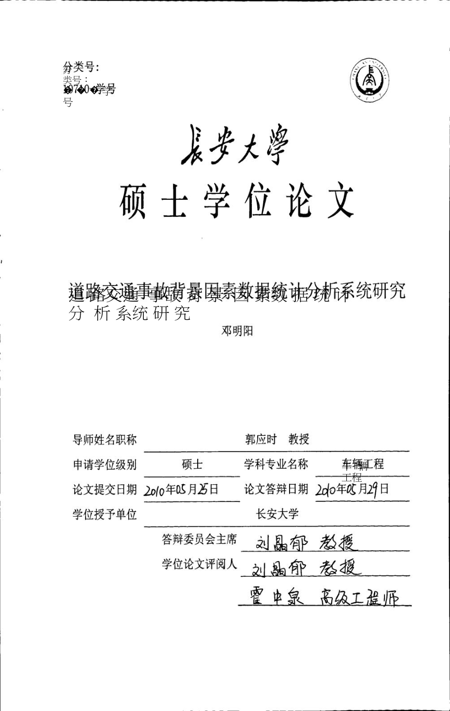 道路交通事故背景因素数据统计分析系统研究_第1页