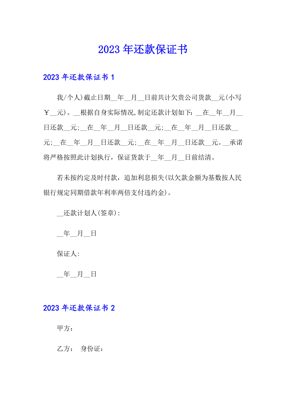 2023年还款保证书_第1页