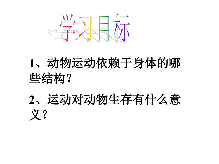 第一节动物的运动_第3页