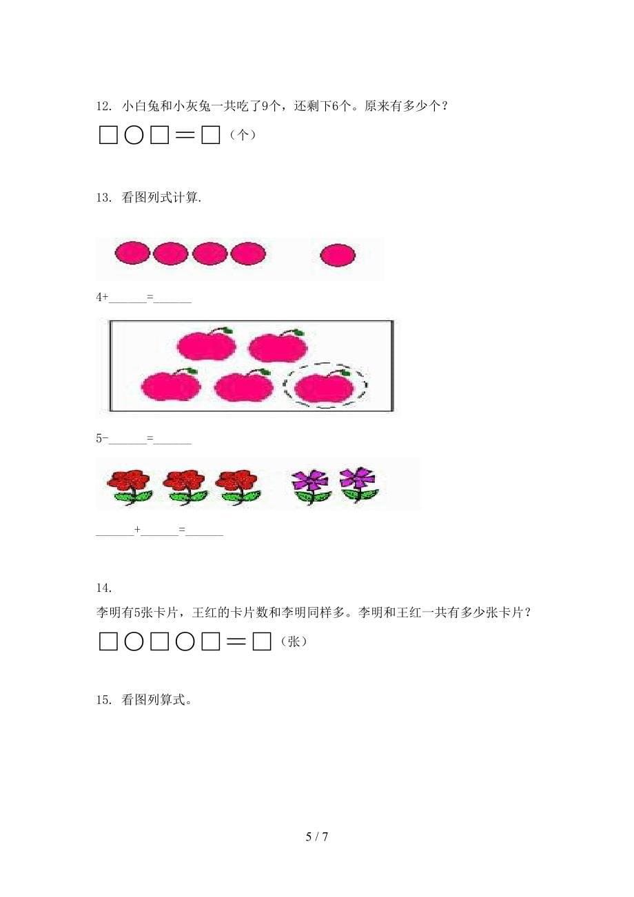 2022年部编版一年级下册数学应用题专项课间习题_第5页
