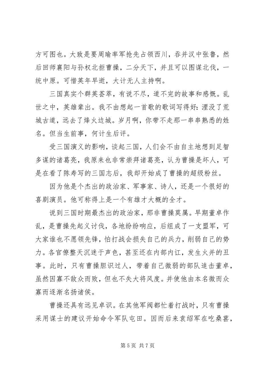 2023年三国志读后感字.docx_第5页