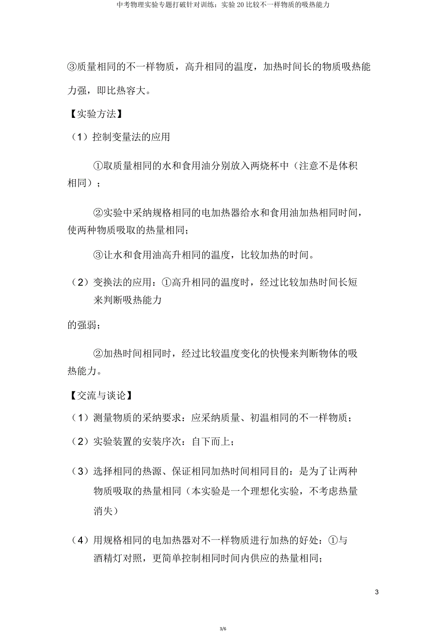 中考物理实验专题突破针对训练实验20比较不同物质的吸热能力.doc_第3页