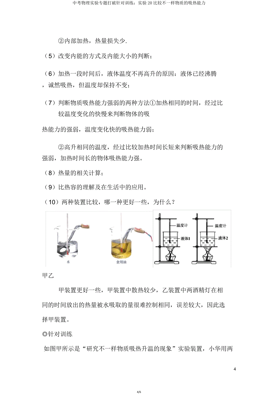 中考物理实验专题突破针对训练实验20比较不同物质的吸热能力.doc_第4页