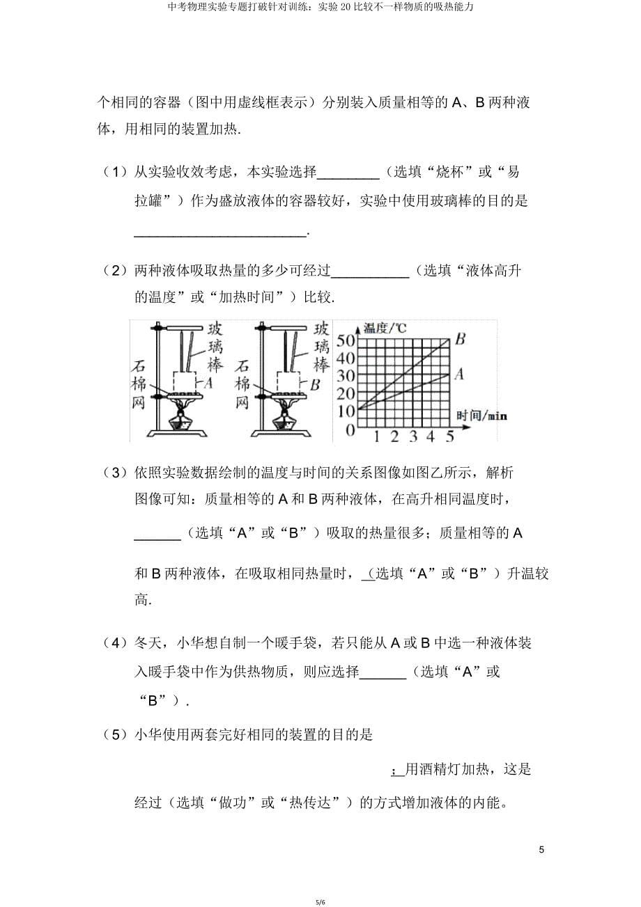 中考物理实验专题突破针对训练实验20比较不同物质的吸热能力.doc_第5页