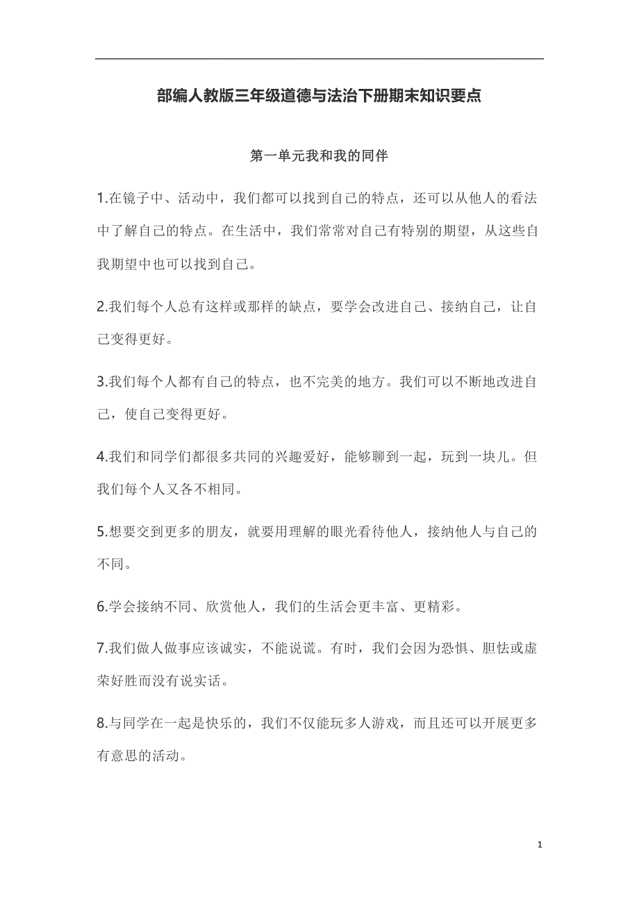 部编人教版三年级道德与法治下册期末知识要点复习提纲汇总(DOC 5页)_第1页