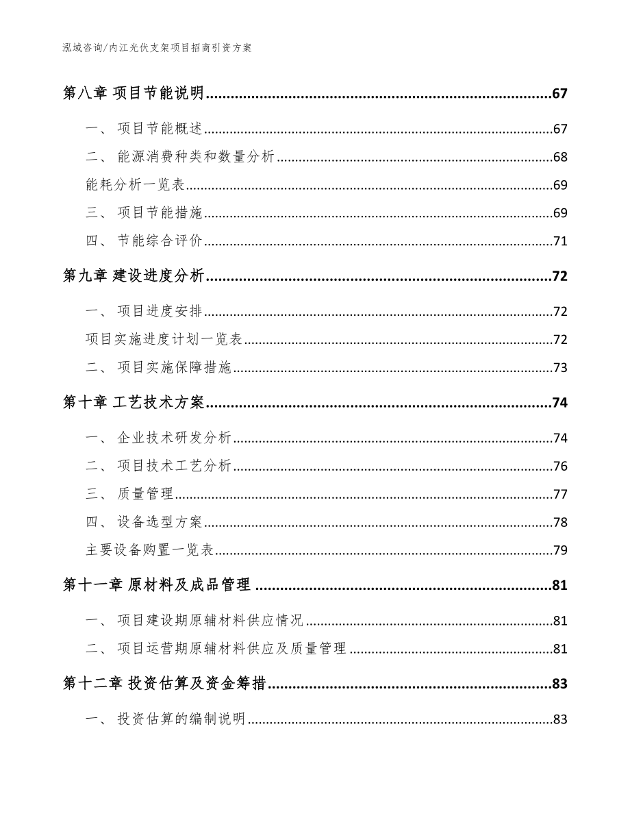 内江光伏支架项目招商引资方案【参考模板】_第3页