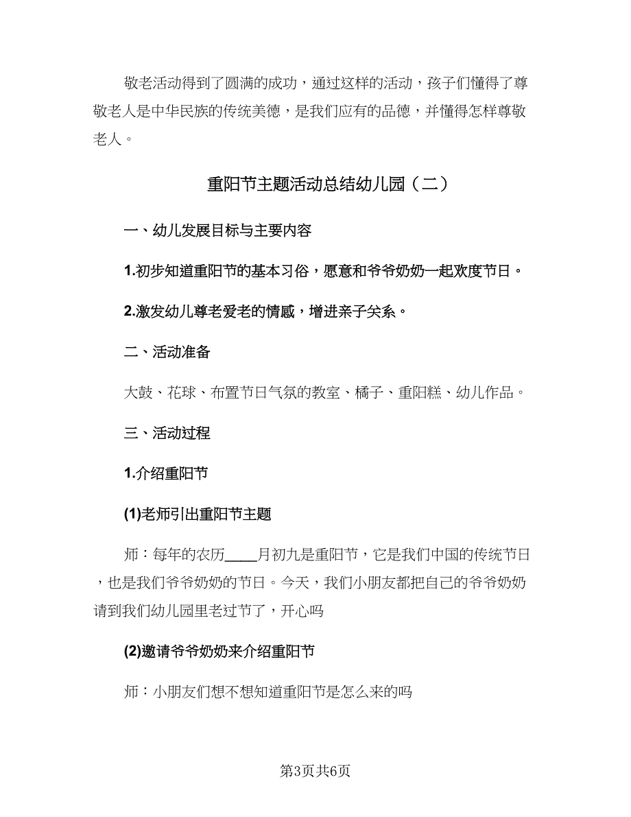 重阳节主题活动总结幼儿园（3篇）_第3页