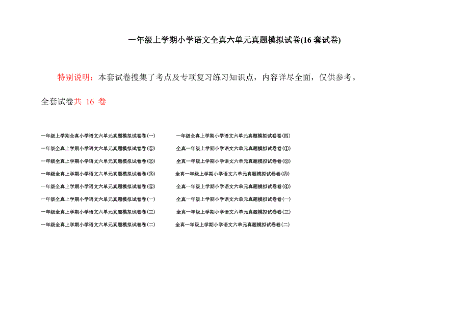 一年级上学期小学语文全真六单元真题模拟试卷(16套试卷).docx_第1页