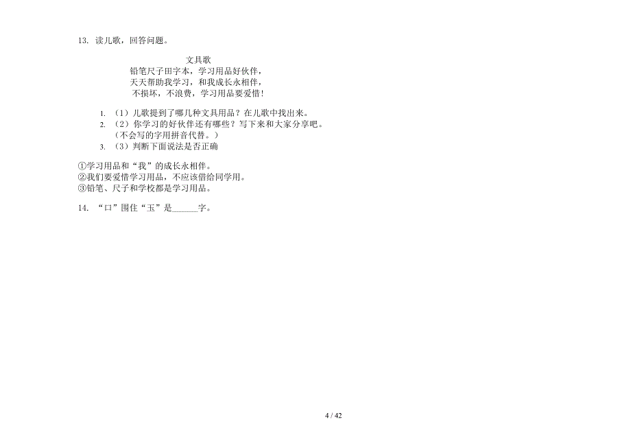 一年级上学期小学语文全真六单元真题模拟试卷(16套试卷).docx_第4页