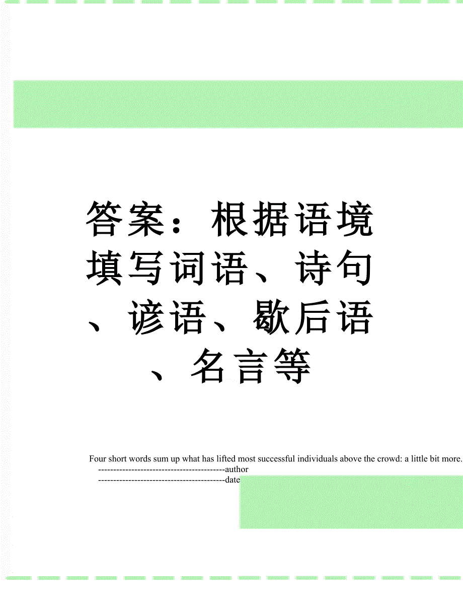 答案根据语境填写词语诗句谚语歇后语名言等_第1页