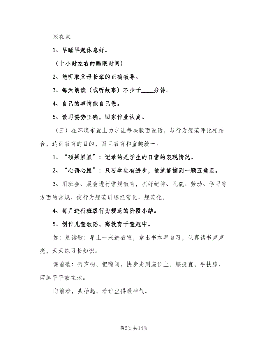 小学一年级上册班级工作计划（5篇）.doc_第2页