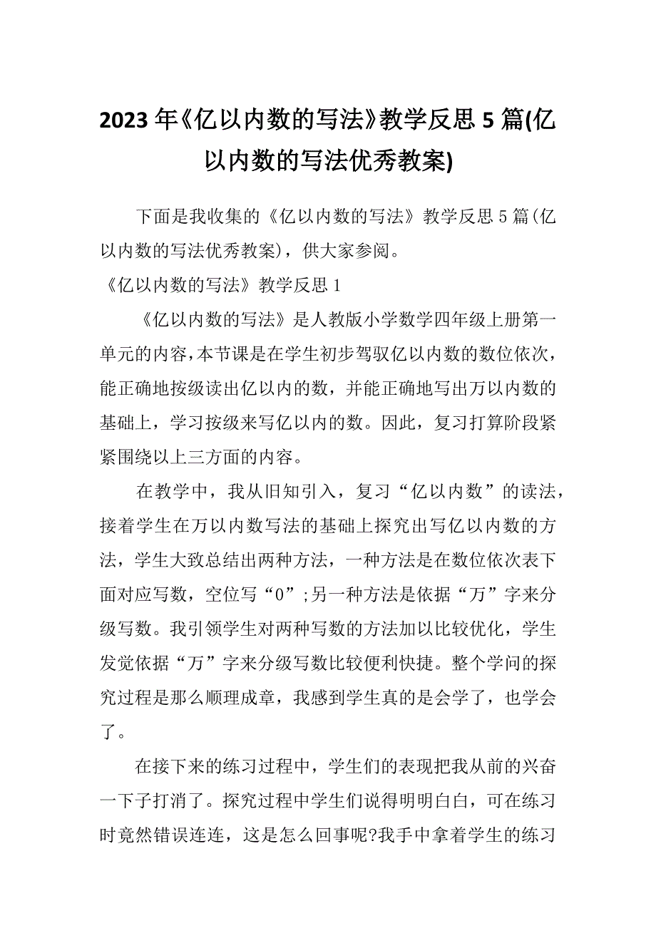 2023年《亿以内数的写法》教学反思5篇(亿以内数的写法优秀教案)_第1页